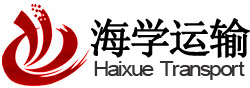 常州市海学运输有限公司-要发货找我们